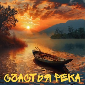 Счастья река