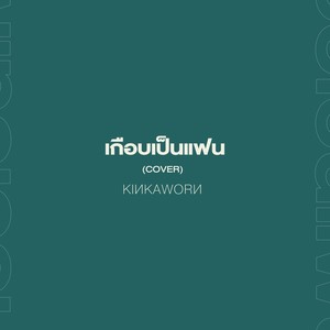 เกือบเป็นแฟน