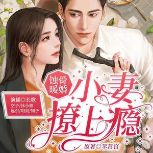 长歌 - 蚀骨暖婚:小爱撩上瘾 121 董事长面见