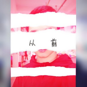 从前 (改版)