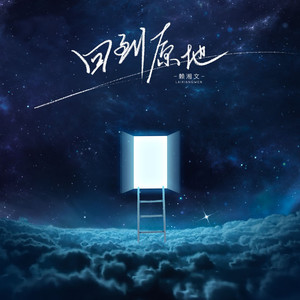 赖湘文 - 回到原地