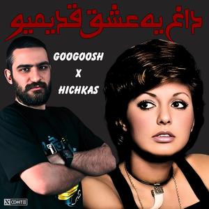 ریمیکس گوگوش و هیچکس داغ یه عشق قدیمیو - Googoosh Hichkas (feat. Hichkas & Googoosh)