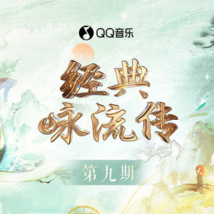 经典咏流传第五季 第9期