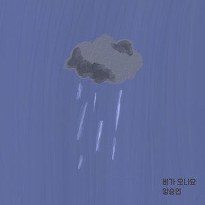 비가 오나요 (Inst.)