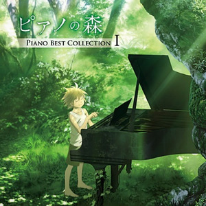 ピアノの森 PIANO BEST COLLECTION I