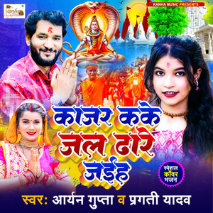 Kajar Kake Jal Dhare Jaih