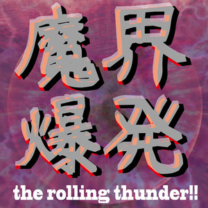 魔界爆発 The Rolling Thunder!!