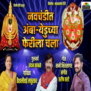 Navchandit Amba-Yeduchya Ferila Chala