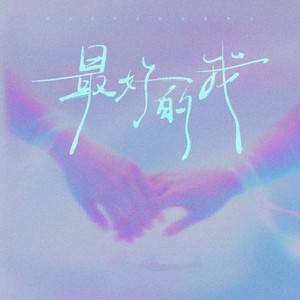 最好的我 (果妈摇)