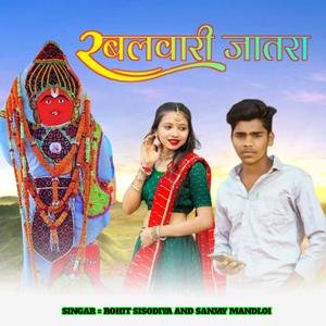 Balwari Jatra (feat. Rohit Sisodiya & Sanjay Mandloi)