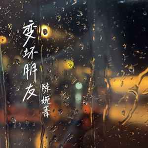 变坏朋友