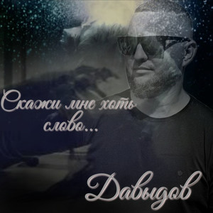 Скажи мне хоть слово