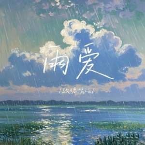 雨爱封面