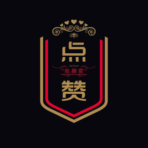 你是我心爱的姑娘