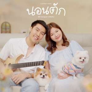 นอนตัก (comfort zone) (Vocals Only)