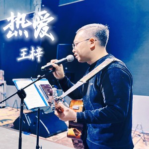 生活因你而火热 (Live)封面