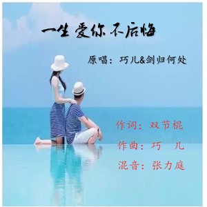 一生爱你不后悔 (对唱版)