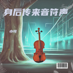 身后传来音符声