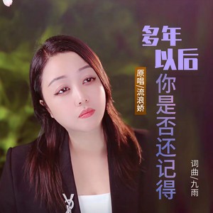 多年以后你是否还记得