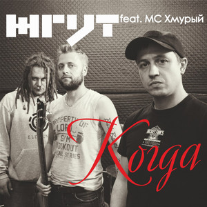 Когда (feat. MC Хмурый)