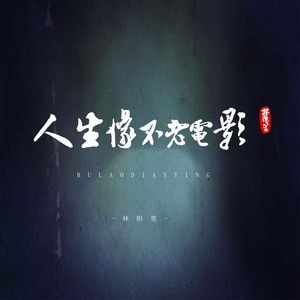 人生像不老电影