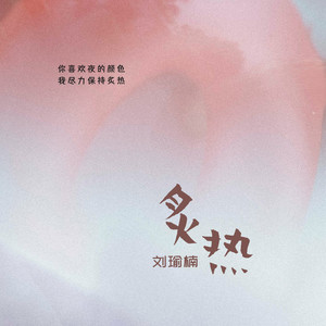 炙热 (伴奏)