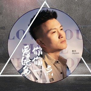 爱你比你多一点