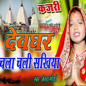 Kajari Devghar Chala Chali Sakhiya