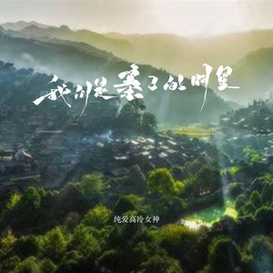佤写不来情歌（我们是寨子的明星2024）