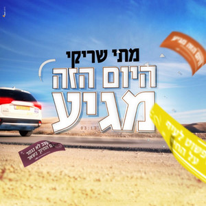 היום הזה מגיע