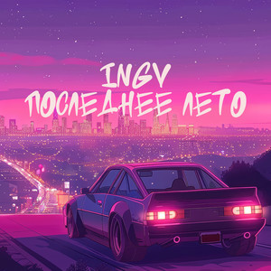 Последнее лето
