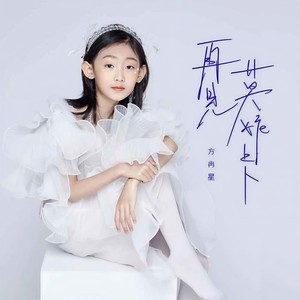 再见莫妮卡 (儿童版) - 方冉星封面