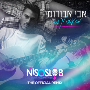 מה עובר לך בראש – הרמיקס הרשמי
