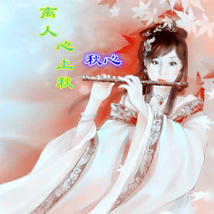 离人心上秋