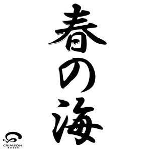 春の海