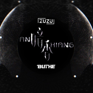 刘美麟-暗香 (Blithe / ZUZU remix)