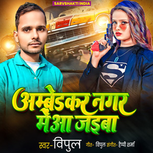 Ambedkar Nagar Me Aa Jaiba