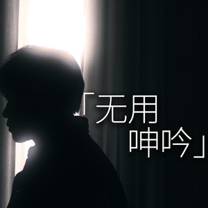 无用呻吟