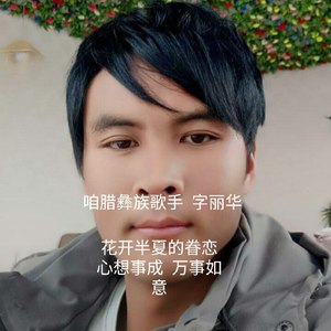 笛动傈僳寨 (伴奏)