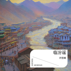 临汾谣 (伴奏)