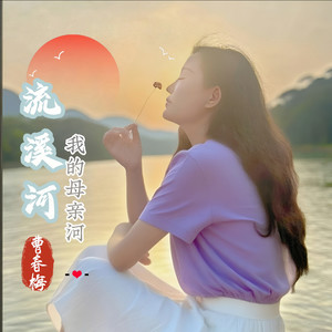 流溪河我的母亲河/曹春梅