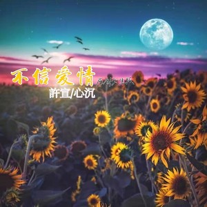 不信爱情 (女生版)