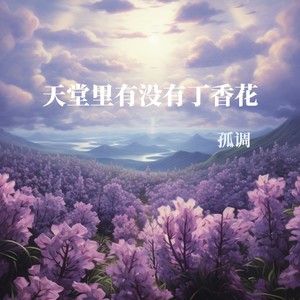 天堂里有没有丁香花