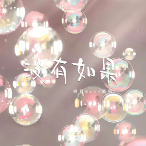 没有如果 (R&B版)