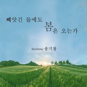 빼앗긴 들에도 봄은 오는가(Ver.2) (被掠去的田野里春天也会到来吗(Ver.2))