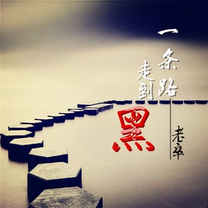 一条路走到黑