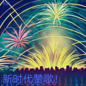 新时代赞歌