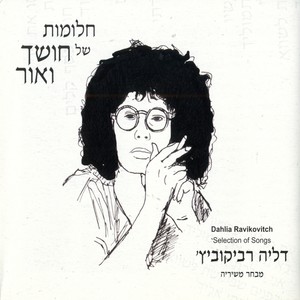 חלומות של חושך ואור - דליה רביקוביץ (מבחר משיריה)