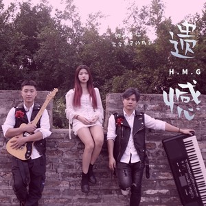 遗憾-H.M.G乐队