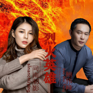 司南初影 - 烈火英雄